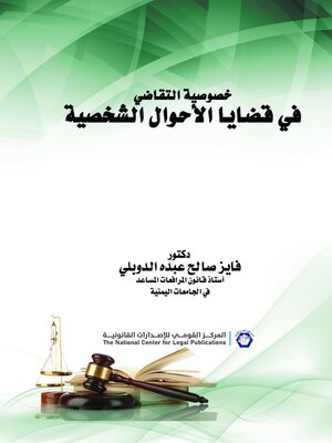 cover image of خصوصية التقاضي في قضايا الأحوال الشخصية